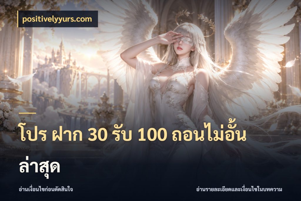 โปร ฝาก 30 รับ 100 ถอนไม่อั้น ล่าสุด positivelyyurs.com สีสันของโปรฝากและยอดรับ
