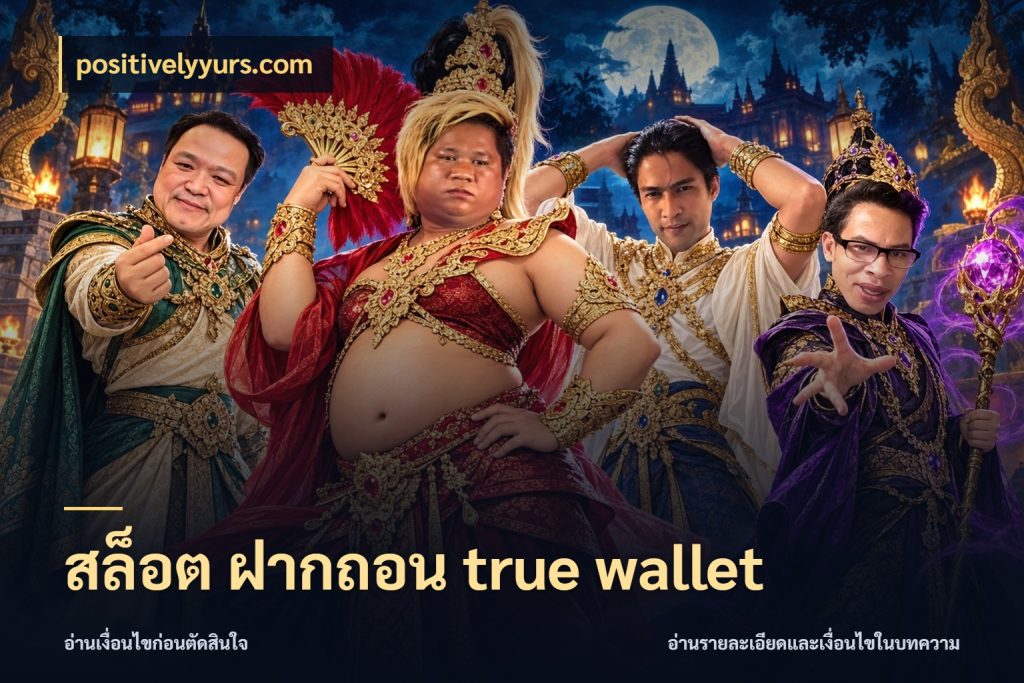 สล็อต ฝากถอน true wallet ช่องทางเงินกับมุมโปรที่เกี่ยวข้อง สไตล์ positivelyyurs.com