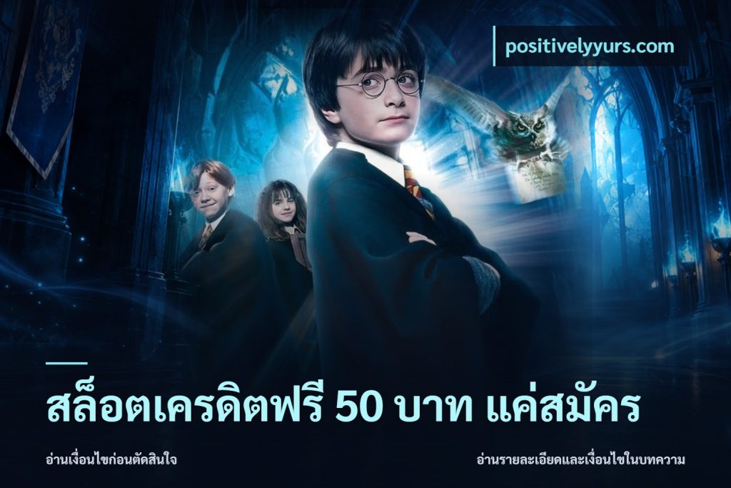 สล็อตเครดิตฟรี 50 บาท แค่สมัคร