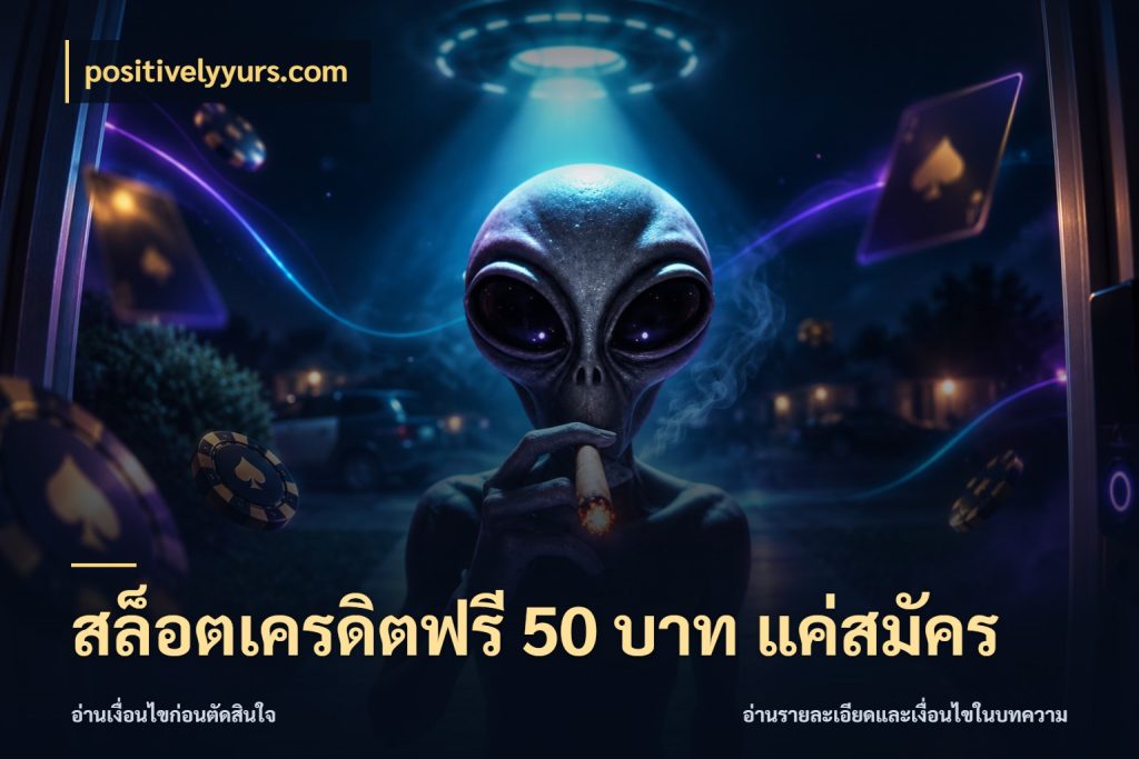 สล็อตเครดิตฟรี 50 บาท แค่สมัคร เครดิตแต่ละรูปแบบมีมุมไหนให้ดู สไตล์ positivelyyurs.com