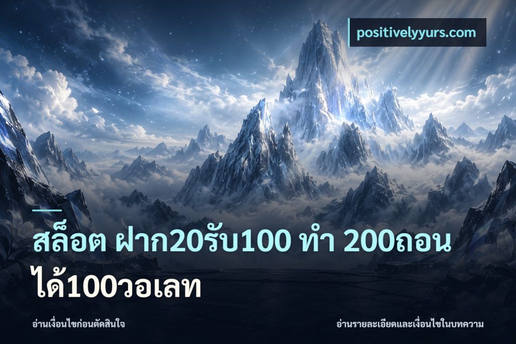 สล็อต ฝาก20รับ100 ทํา 200ถอนได้100วอเลท