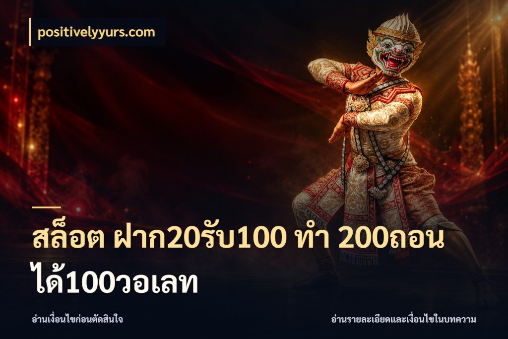 สล็อต ฝาก20รับ100 ทํา 200ถอนได้100วอเลท สายโบนัสเลือกจังหวะสนุกได้อย่างไร ในมุม positivelyyurs.com