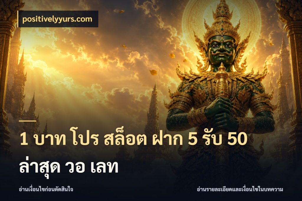 1 บาท โปร สล็อต ฝาก 5 รับ 50 ล่าสุด วอ เลท จุดเด่นของเครดิตที่คนชอบเกมอยากรู้ สไตล์ positivelyyurs.com