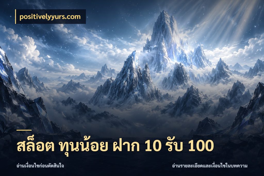 สล็อต ทุนน้อย ฝาก 10 รับ 100 โปรยอดรับที่สายเกมสนใจ กับ positivelyyurs.com