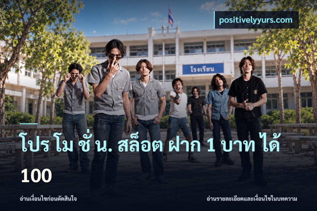 โปร โม ชั่ น. สล็อต ฝาก 1 บาท ได้ 100