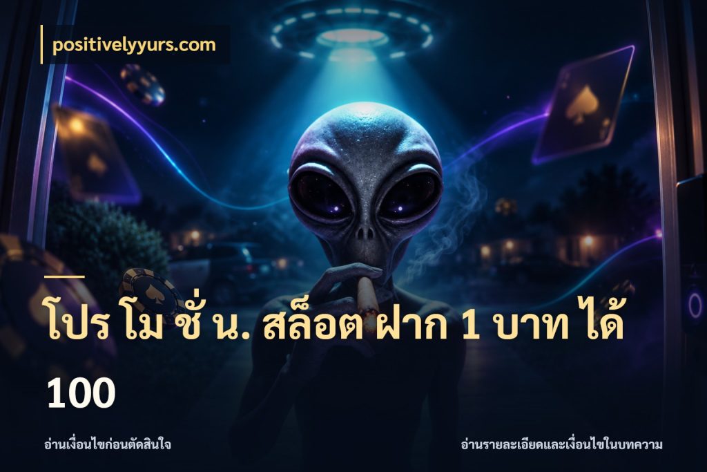 โปร โม ชั่ น. สล็อต ฝาก 1 บาท ได้ 100 โปรยอดรับที่สายเกมสนใจ กับ positivelyyurs.com