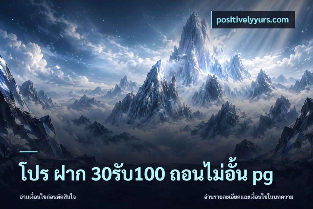 โปร ฝาก 30รับ100 ถอนไม่อั้น pg