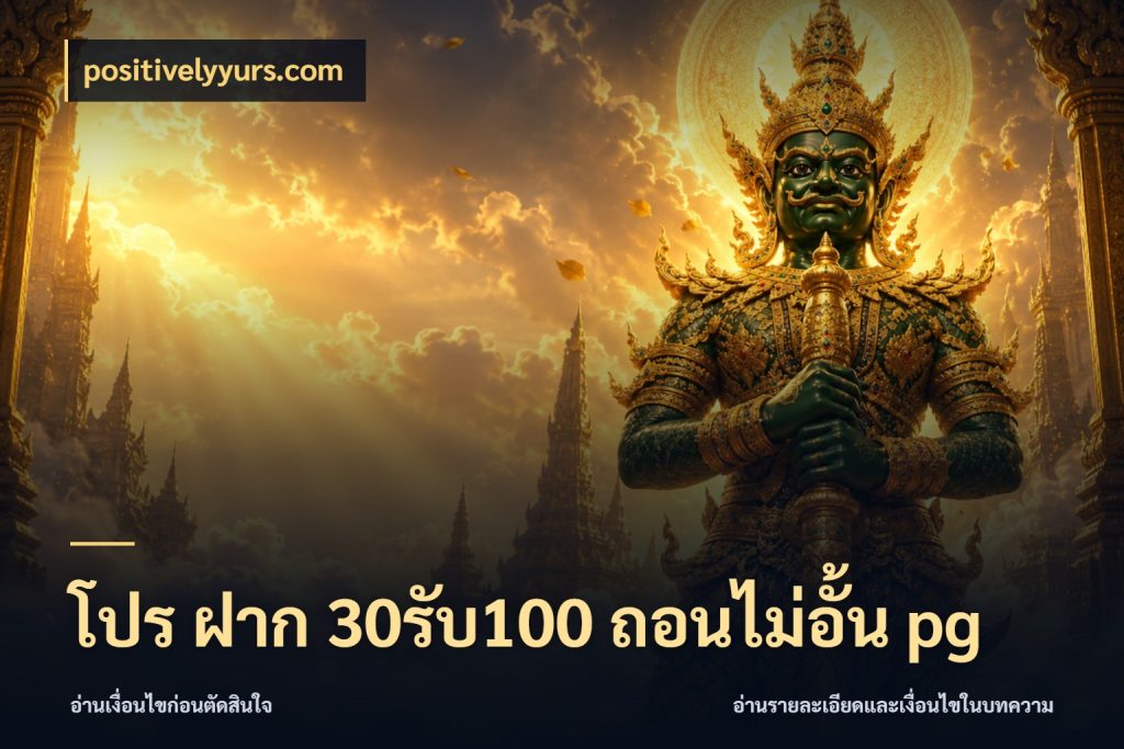โปร ฝาก 30รับ100 ถอนไม่อั้น pg สีสันของโปรฝากและยอดรับ สไตล์ positivelyyurs.com