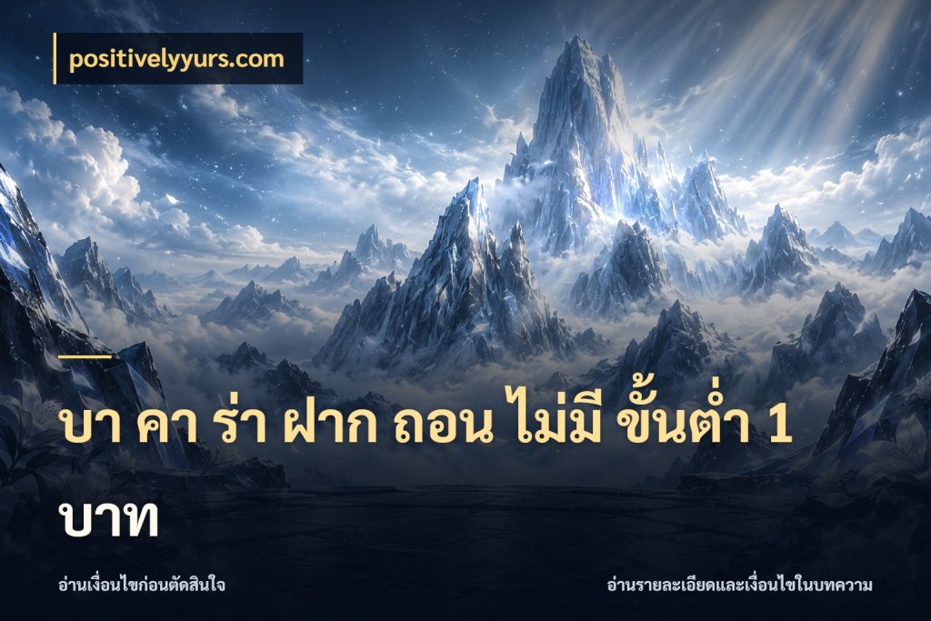 บา คา ร่า ฝาก ถอน ไม่มี ขั้นต่ำ 1 บาท positivelyyurs.com บาคาร่าและขอบเขตเงินที่คุณเลือก