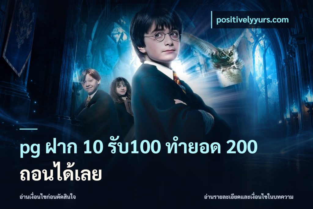 pg ฝาก 10 รับ100 ทำยอด 200 ถอนได้เลย
