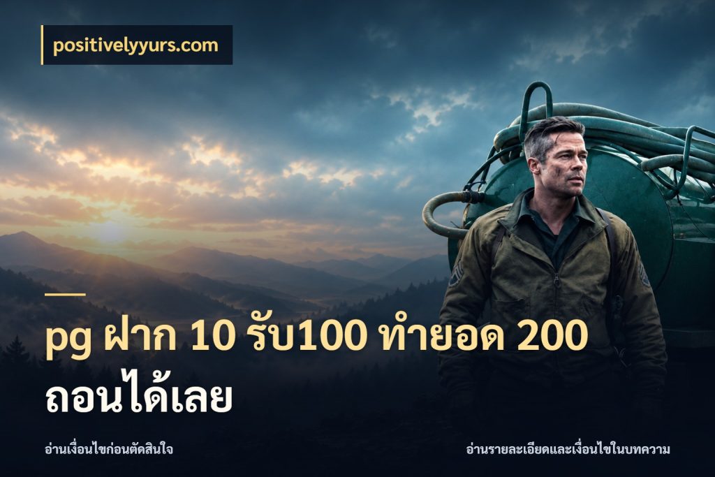 pg ฝาก 10 รับ100 ทำยอด 200 ถอนได้เลย เครดิตกับรูปแบบโปรที่ตรงใจ กับ positivelyyurs.com