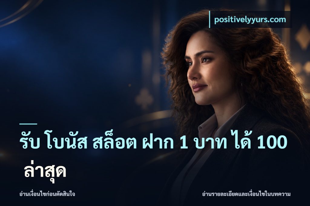 รับ โบนัส สล็อต ฝาก 1 บาท ได้ 100 ล่าสุด