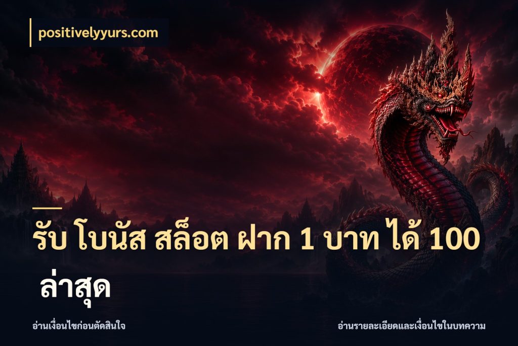 รับ โบนัส สล็อต ฝาก 1 บาท ได้ 100 ล่าสุด positivelyyurs.com เครดิตกับรูปแบบโปรที่ตรงใจ