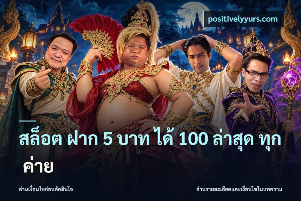 สล็อต ฝาก 5 บาท ได้ 100 ล่าสุด ทุก ค่าย
