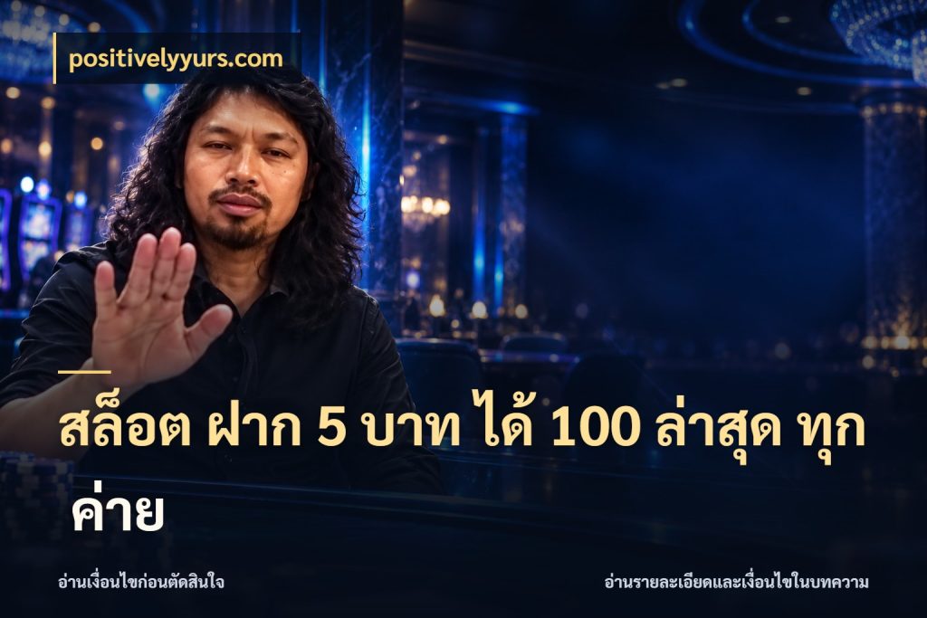 สล็อต ฝาก 5 บาท ได้ 100 ล่าสุด ทุก ค่าย สายโบนัสเลือกจังหวะสนุกได้อย่างไร กับ positivelyyurs.com