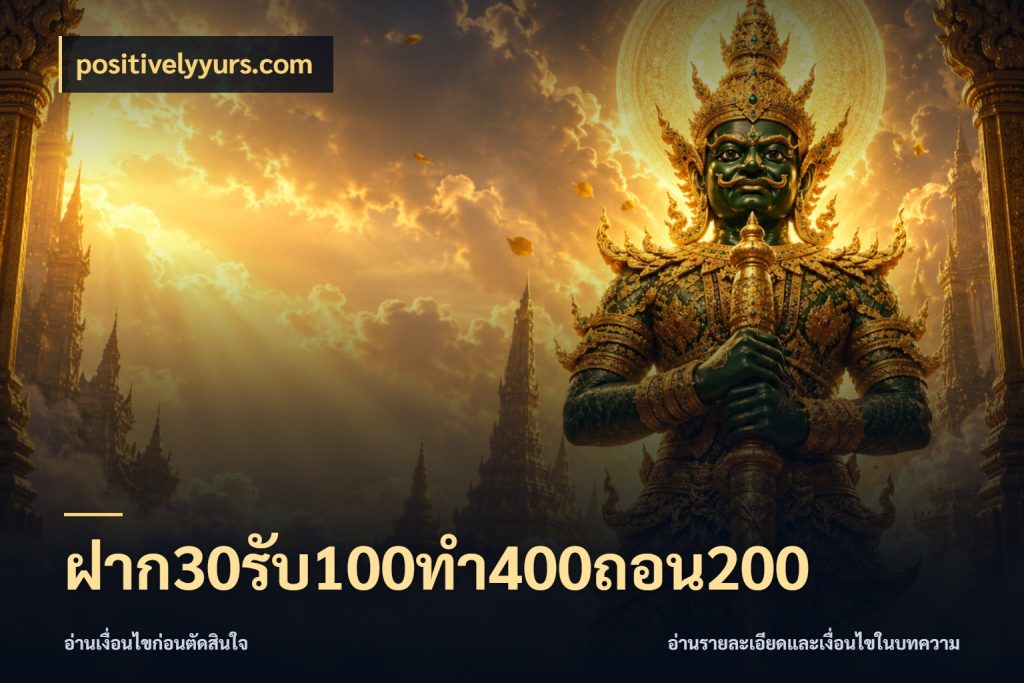 ฝาก30รับ100ทํา400ถอน200 โปรยอดรับที่สายเกมสนใจ สไตล์ positivelyyurs.com
