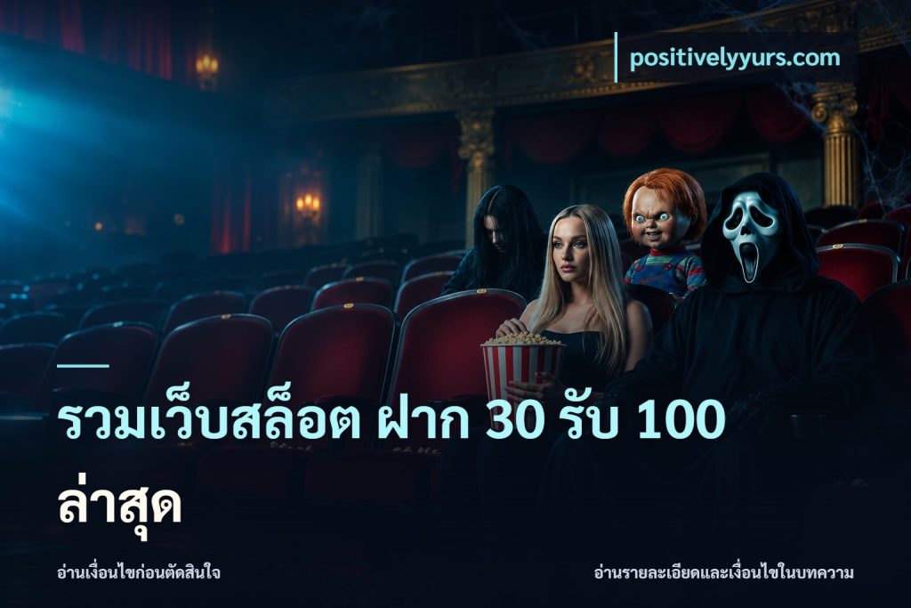 รวมเว็บสล็อต ฝาก 30 รับ 100 ล่าสุด