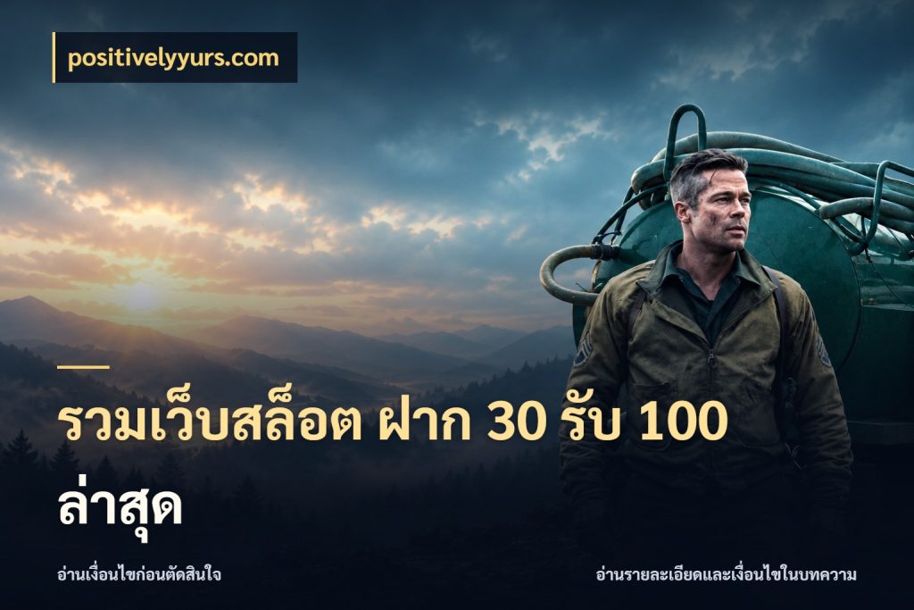รวมเว็บสล็อต ฝาก 30 รับ 100 ล่าสุด positivelyyurs.com ยอดฝากและยอดรับในมุมของคนชอบลุ้น