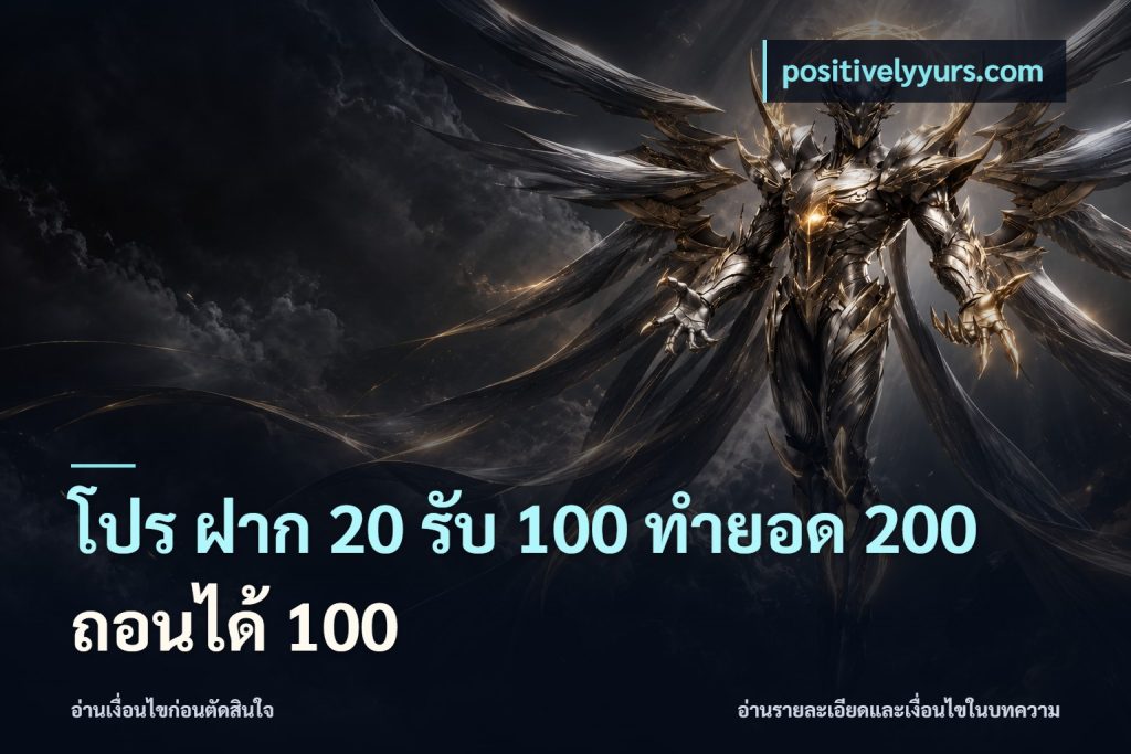 โปร ฝาก 20 รับ 100 ทำยอด 200 ถอนได้ 100