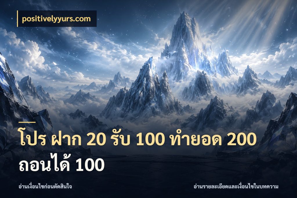 โปร ฝาก 20 รับ 100 ทำยอด 200 ถอนได้ 100 สายโบนัสเลือกจังหวะสนุกได้อย่างไร กับ positivelyyurs.com