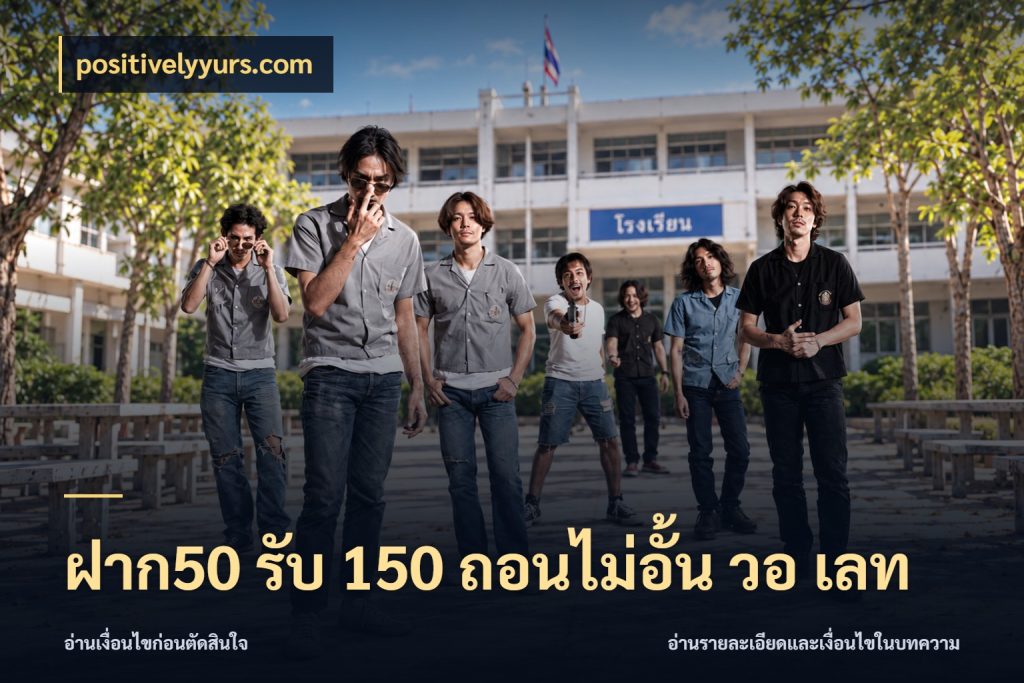 ฝาก50 รับ 150 ถอนไม่อั้น วอ เลท จุดเด่นของเครดิตที่คนชอบเกมอยากรู้ สไตล์ positivelyyurs.com
