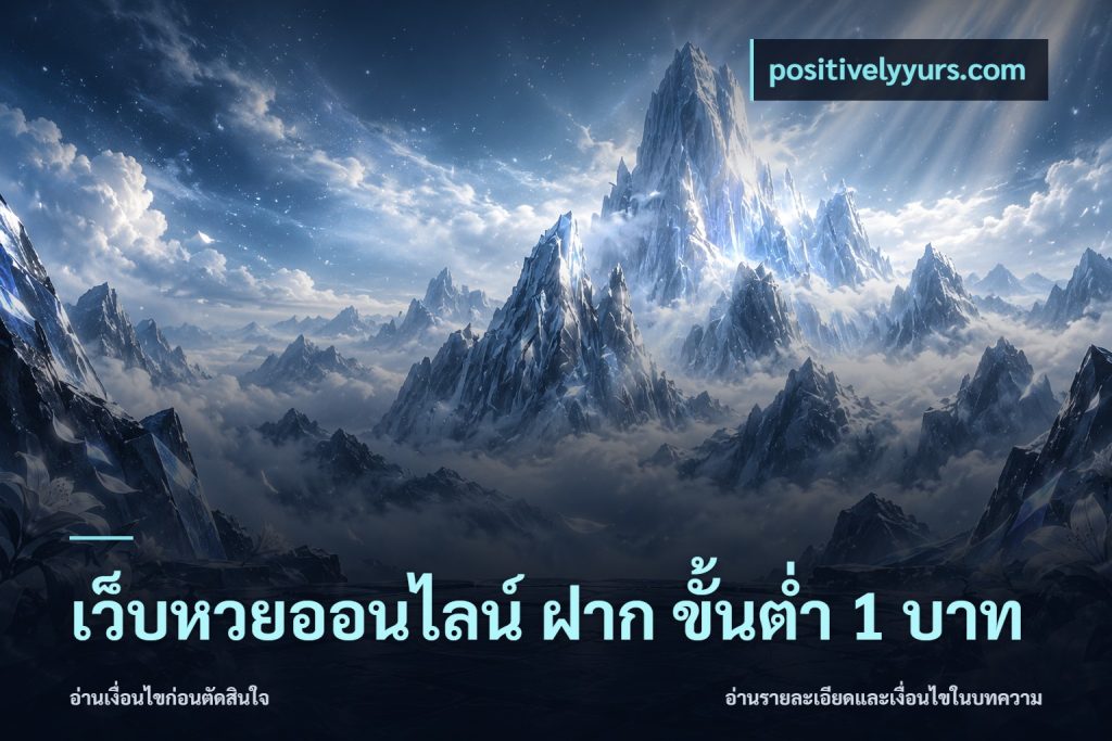 เว็บหวยออนไลน์ ฝาก ขั้นต่ำ 1 บาท
