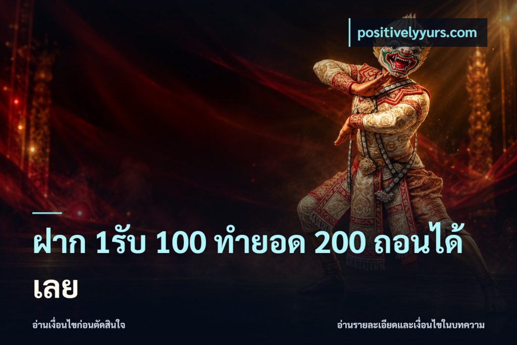 ฝาก 1รับ 100 ทํายอด 200 ถอนได้เลย