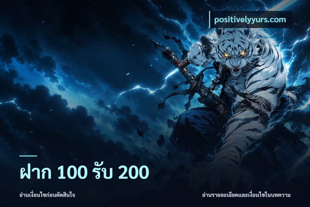 ฝาก 100 รับ 200