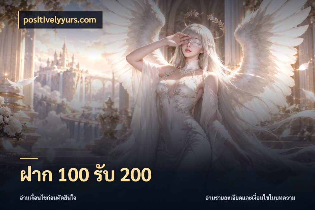 ฝาก 100 รับ 200 positivelyyurs.com จับคู่โบนัสกับสไตล์เกมที่ชอบ