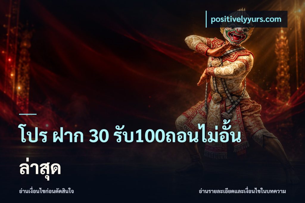 โปร ฝาก 30 รับ100ถอนไม่อั้น ล่าสุด