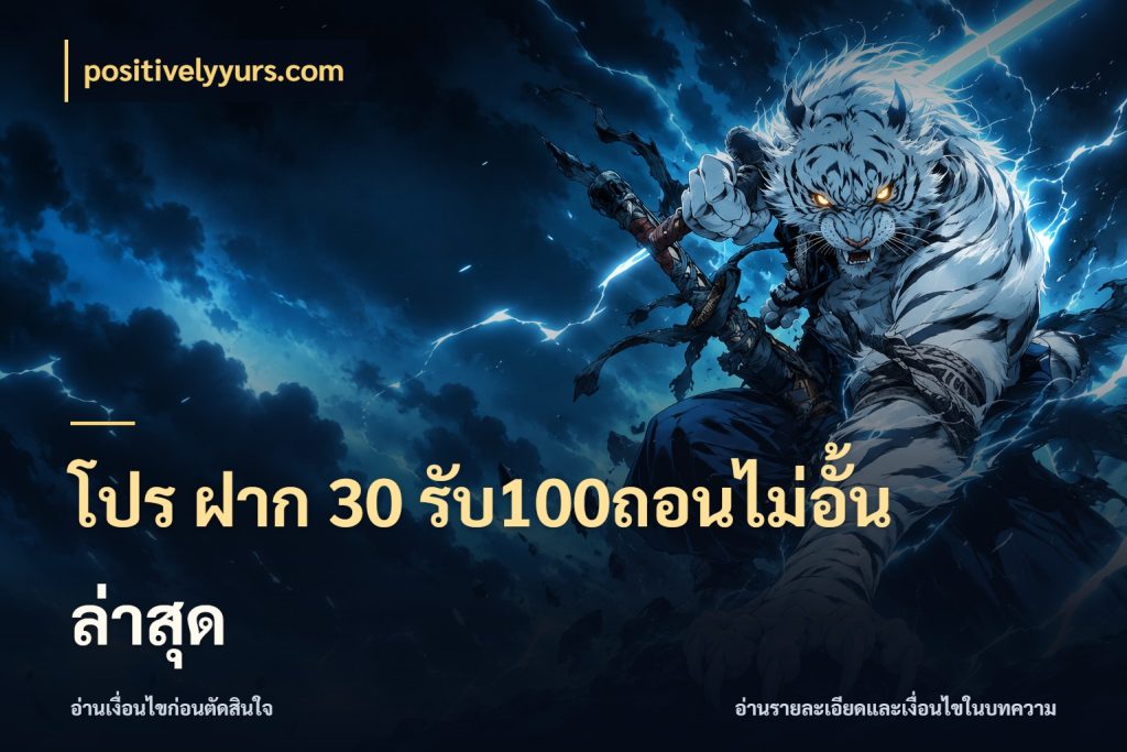 โปร ฝาก 30 รับ100ถอนไม่อั้น ล่าสุด จุดเด่นของเครดิตที่คนชอบเกมอยากรู้ สไตล์ positivelyyurs.com