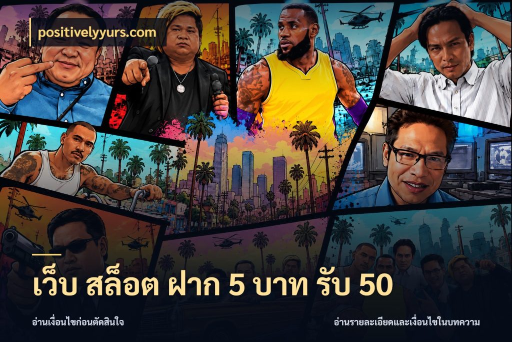 เว็บ สล็อต ฝาก 5 บาท รับ 50 positivelyyurs.com จับคู่โบนัสกับสไตล์เกมที่ชอบ