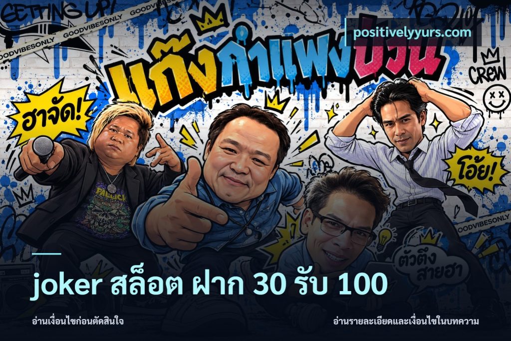 joker สล็อต ฝาก 30 รับ 100