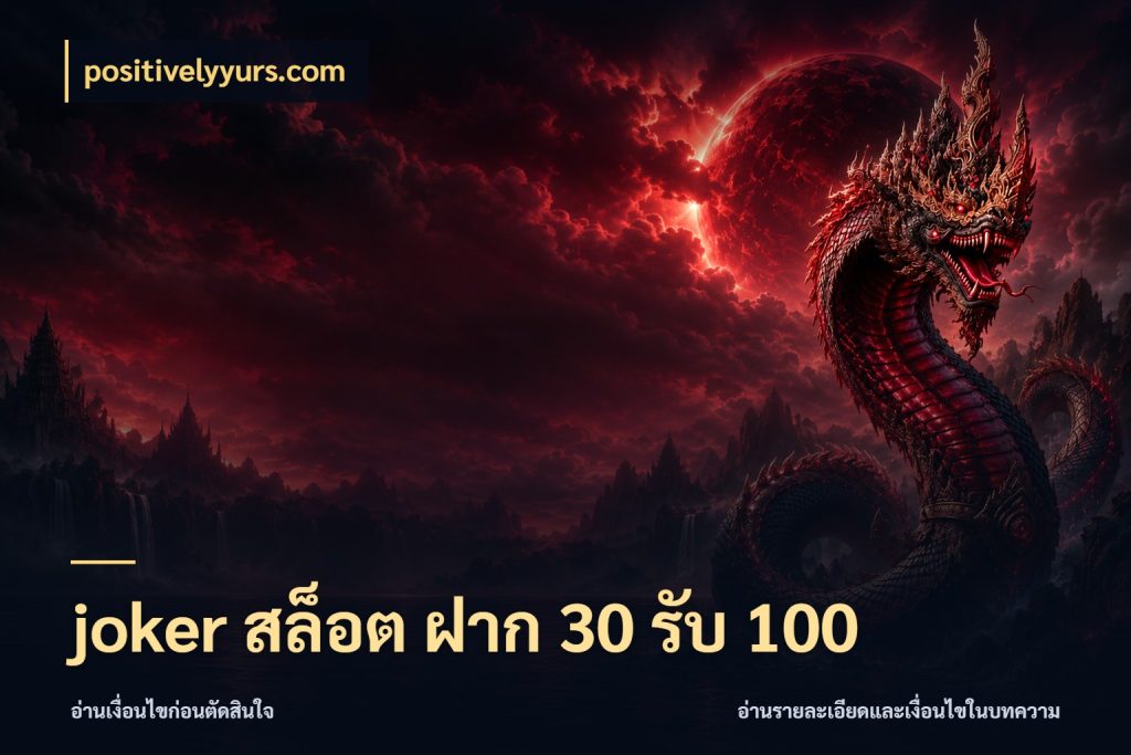 joker สล็อต ฝาก 30 รับ 100 เครดิตกับรูปแบบโปรที่ตรงใจ ในมุม positivelyyurs.com