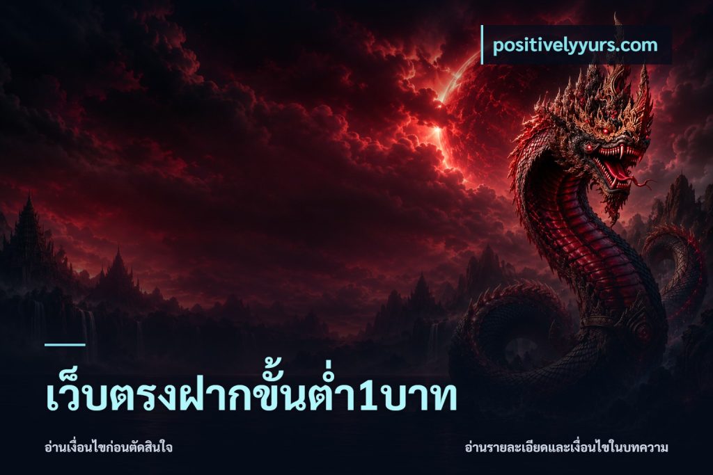 เว็บตรงฝากขั้นต่ำ1บาท