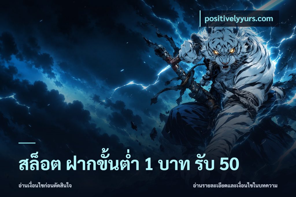 สล็อต ฝากขั้นต่ำ 1 บาท รับ 50