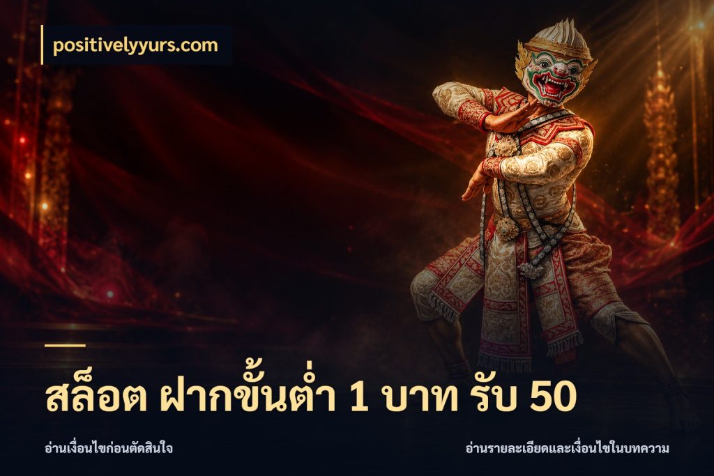 สล็อต ฝากขั้นต่ำ 1 บาท รับ 50 สีสันของโปรฝากและยอดรับ สไตล์ positivelyyurs.com