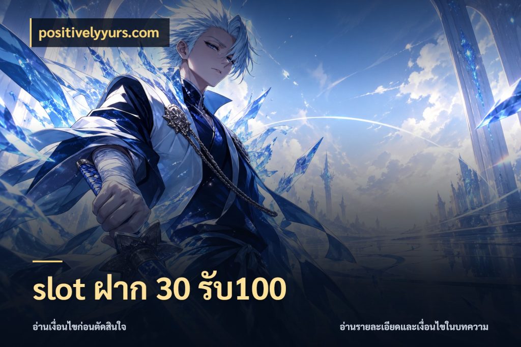 slot ฝาก 30 รับ100 จับประเด็นยอดรับก่อนเลือกความสนุก ในมุม positivelyyurs.com