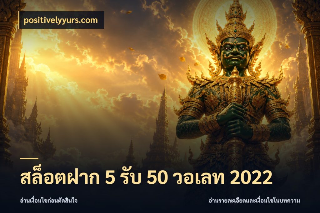 สล็อตฝาก 5 รับ 50 วอเลท 2022 โปรกับเกมที่ชอบเลือกให้ตรงสไตล์ กับ positivelyyurs.com