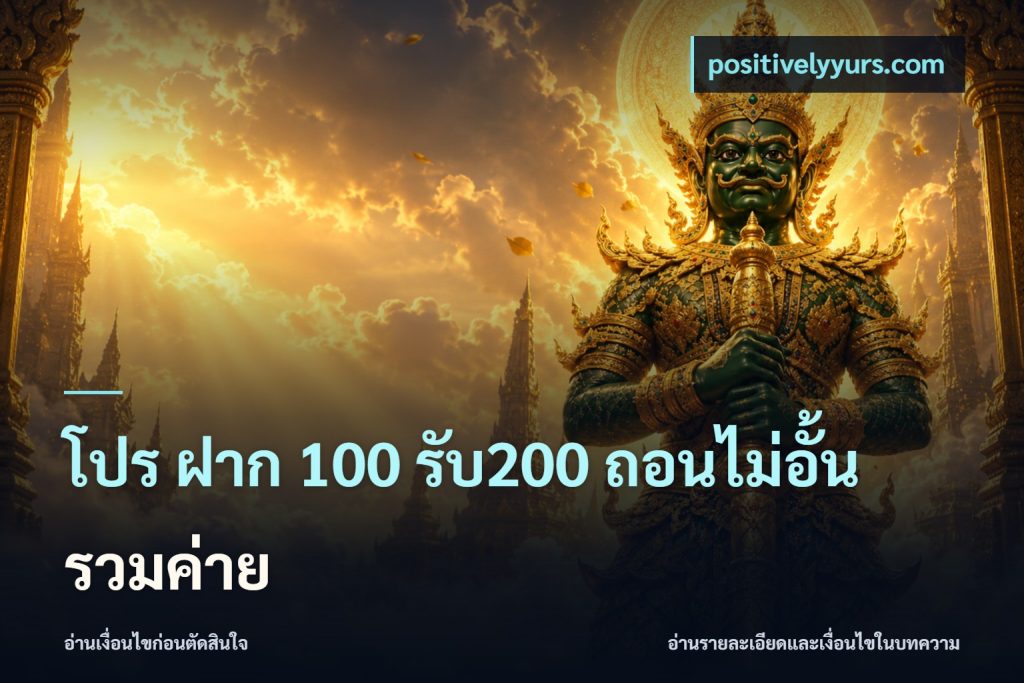 โปร ฝาก 100 รับ200 ถอนไม่อั้น รวมค่าย
