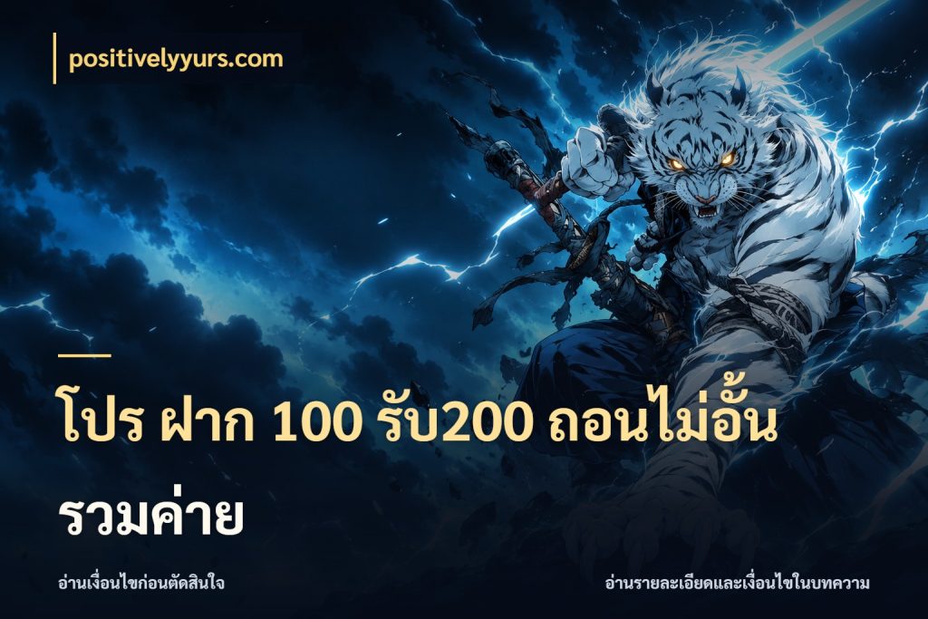 โปร ฝาก 100 รับ200 ถอนไม่อั้น รวมค่าย โปรกับเกมที่ชอบเลือกให้ตรงสไตล์ สไตล์ positivelyyurs.com
