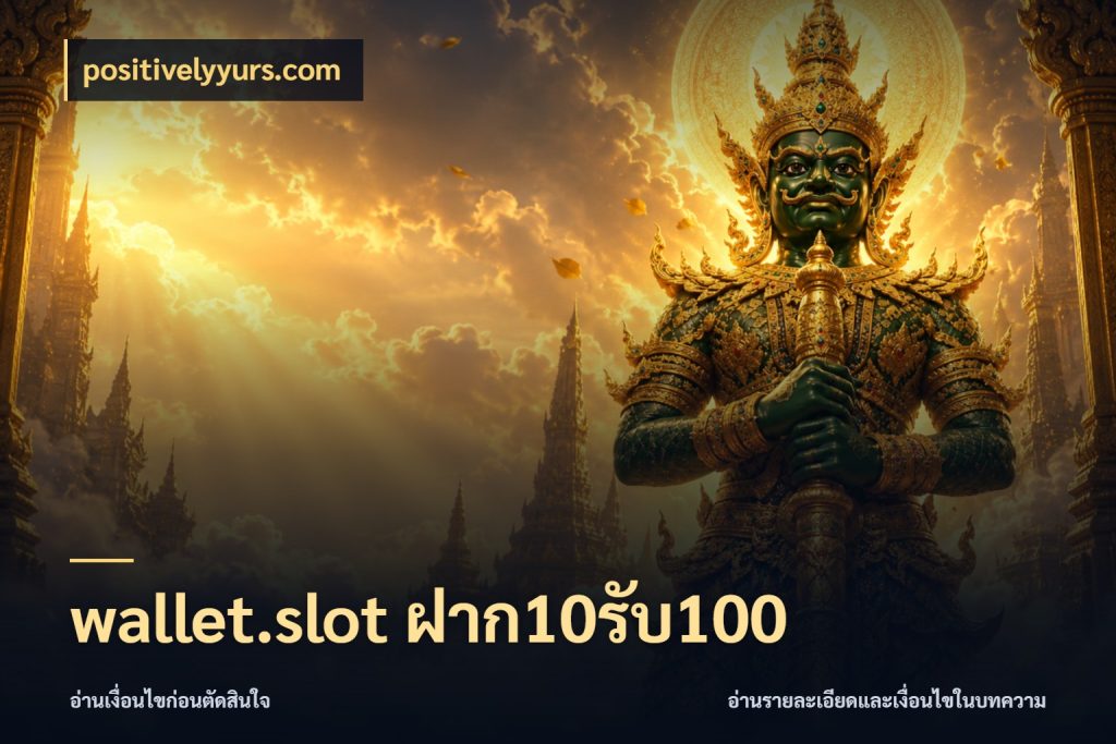 wallet.slot ฝาก10รับ100 จุดเด่นของเครดิตที่คนชอบเกมอยากรู้ กับ positivelyyurs.com