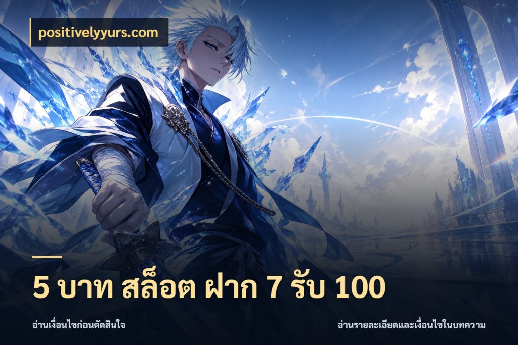 5 บาท สล็อต ฝาก 7 รับ 100 ยอดฝากและยอดรับในมุมของคนชอบลุ้น ในมุม positivelyyurs.com