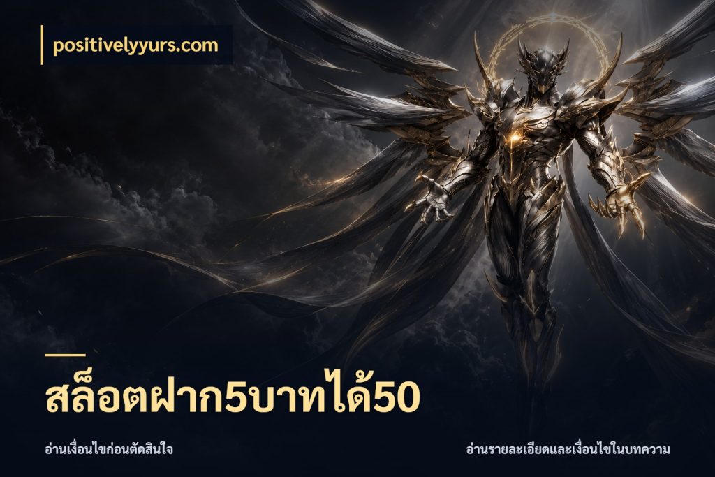 สล็อตฝาก5บาทได้50 จุดเด่นของเครดิตที่คนชอบเกมอยากรู้ ในมุม positivelyyurs.com