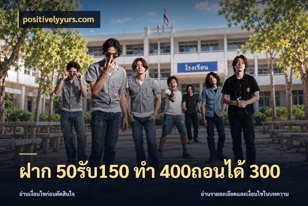 ฝาก 50รับ150 ทํา 400ถอนได้ 300 ยอดฝากและยอดรับในมุมของคนชอบลุ้น สไตล์ positivelyyurs.com