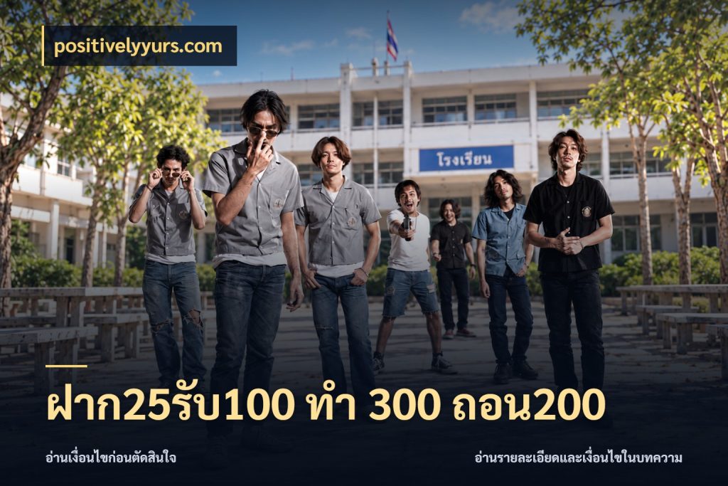 ฝาก25รับ100 ทํา 300 ถอน200 สีสันของโปรฝากและยอดรับ กับ positivelyyurs.com