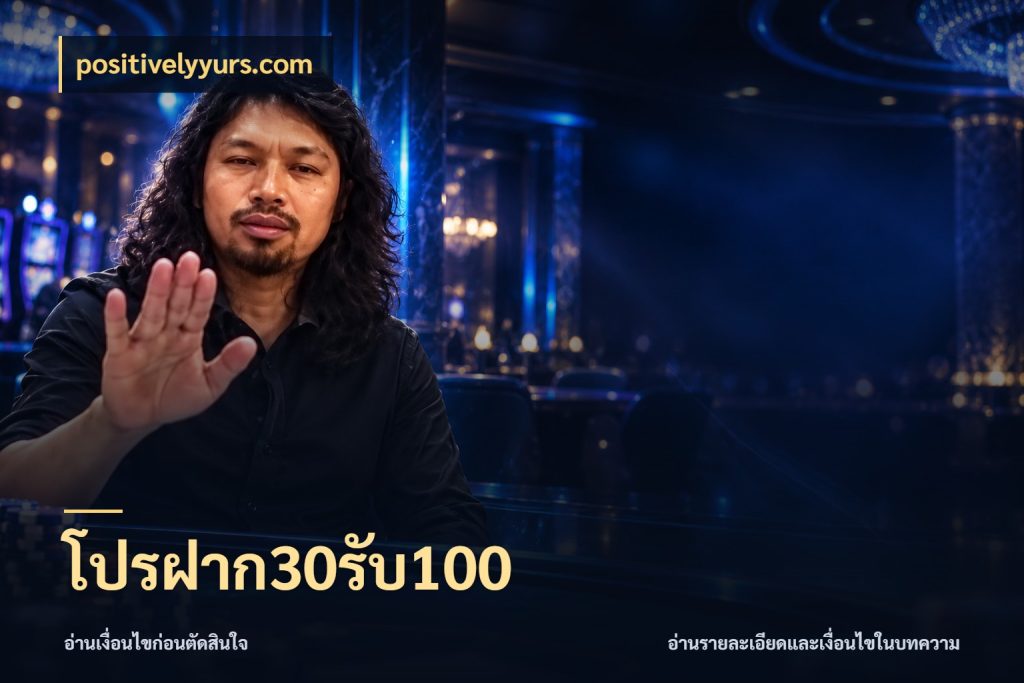 โปรฝาก30รับ100 positivelyyurs.com สีสันของโปรฝากและยอดรับ