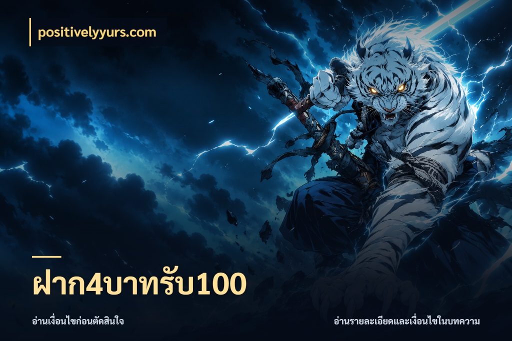 ฝาก4บาทรับ100 สีสันของโปรฝากและยอดรับ กับ positivelyyurs.com