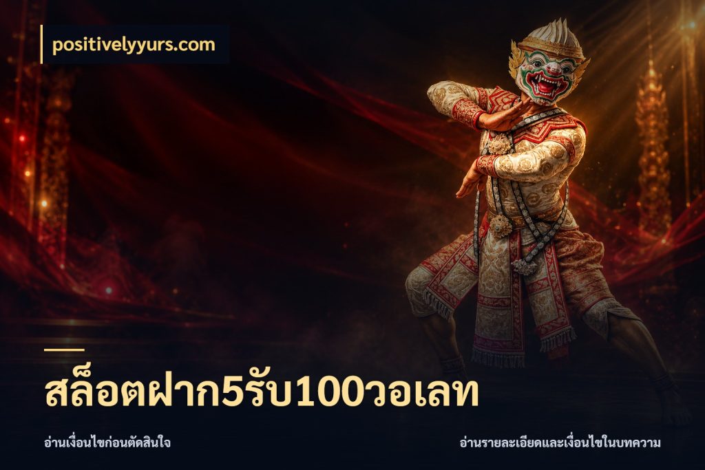 สล็อตฝาก5รับ100วอเลท positivelyyurs.com สายโบนัสเลือกจังหวะสนุกได้อย่างไร