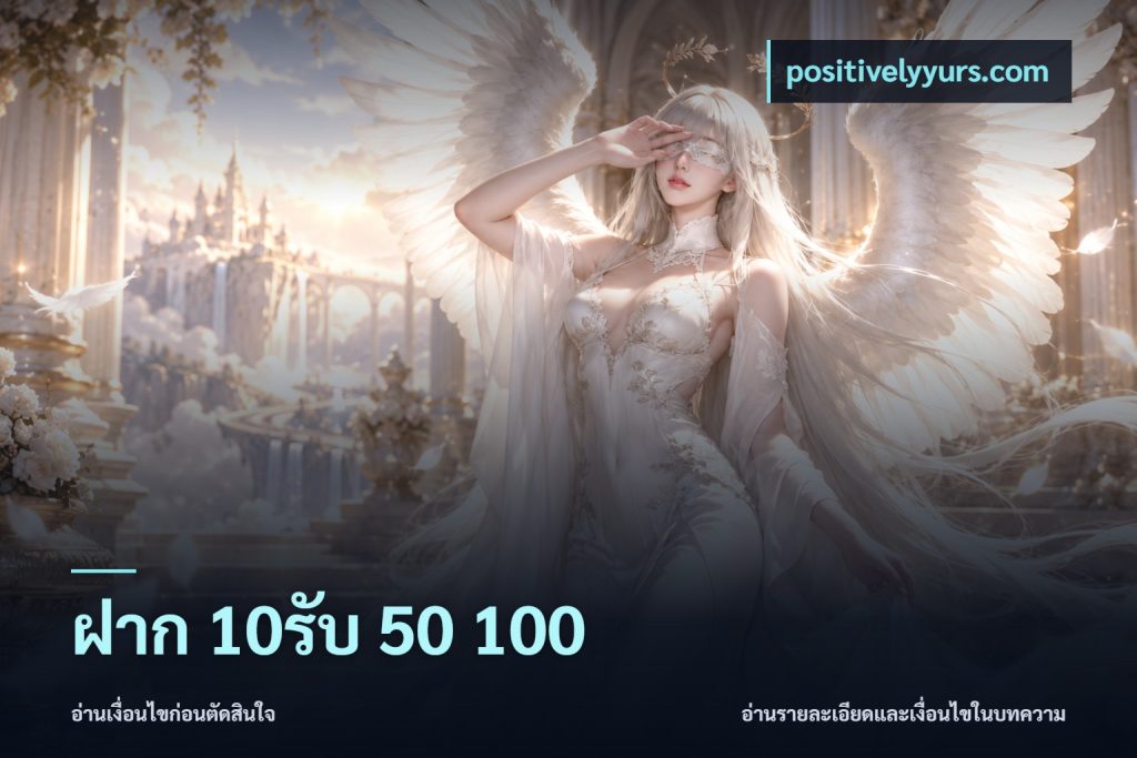 ฝาก 10รับ 50 100